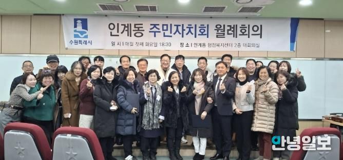 수원시 팔달구 인계동 주민자치회, 2026년 첫 정례회의 개최... 희망찬 출발