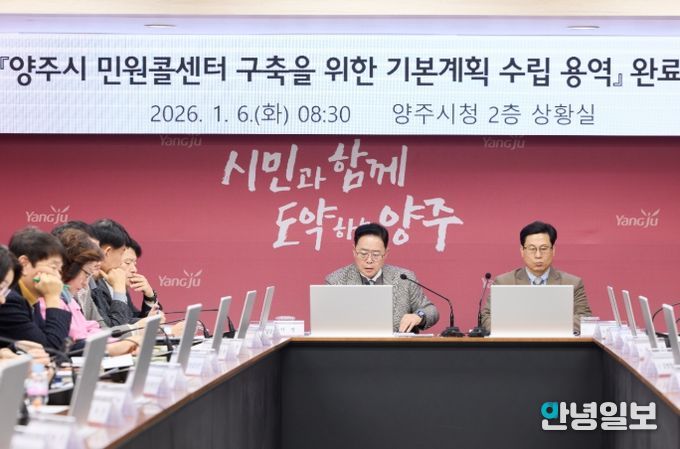 양주시, 대시민과의 소통을 위한 ‘민원콜센터’ 밑그림 완성