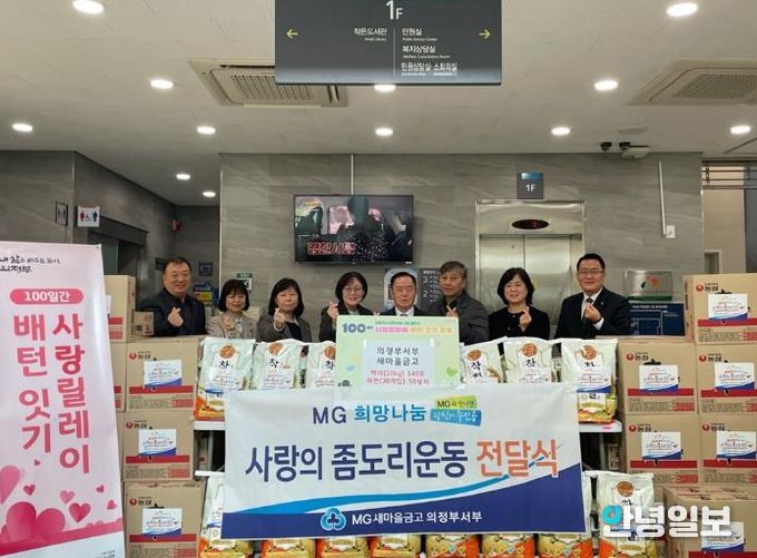 가능동, 의정부서부새마을금고 '사랑의 좀도리 운동' 나눔 실천