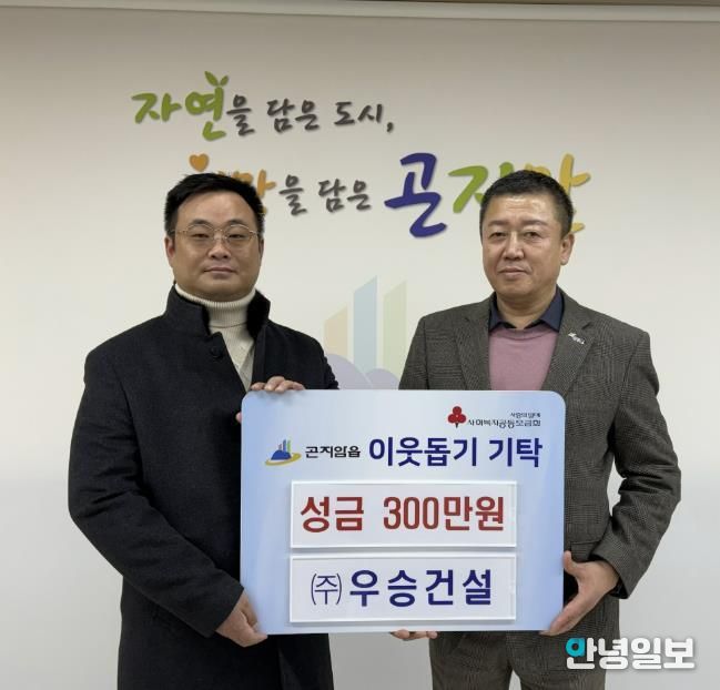 ㈜우승건설, 광주시 곤지암읍에 이웃돕기 성금 300만 원 기탁