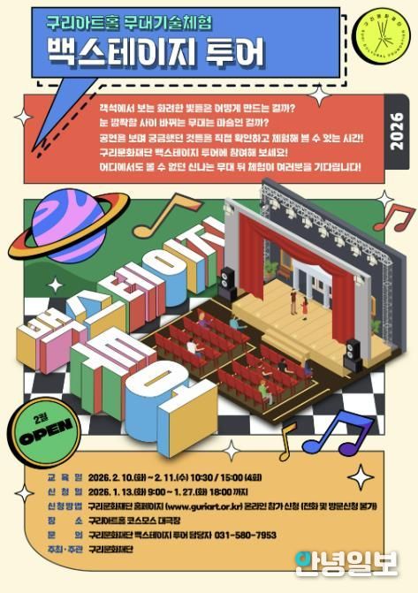 (재)구리문화재단'무대기술체험 백스테이지 투어' 참가자 모집