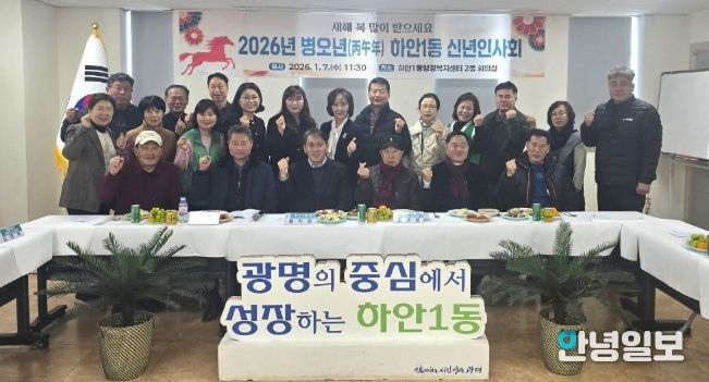 광명시 하안1동 행정복지센터는 지난 7일 센터 2층 회의실에서 2026년 병오년 새해를 맞아 신년인사회를 개최했다.