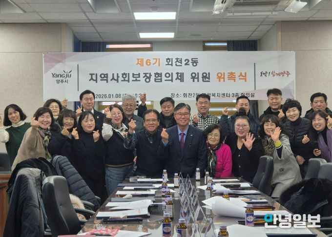 양주시 회천2동, 제6기 지역사회보장협의체 위원 위촉