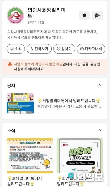 의왕시, 위기가구 곁으로 한걸음 더, ‘희망알리미톡’ 운영