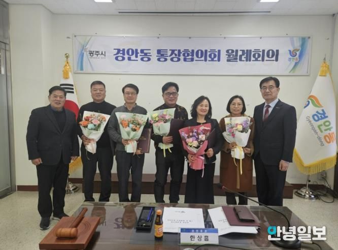 광주시 경안동 통장협의회 월례회의 개최…전임 통장 감사패·신규·연임 통장 임명장 수여