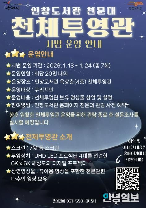 구리시 인창도서관 천문대 천체투영관 시범운영 실시!