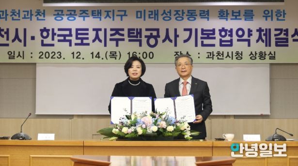 2023년 12월, 과천시가 한국토지주택공사와 과천과천지구 도시지원시설용지 관련 협약 체결(좌 신계용 과천시장, 우 한국토지주택공사 이한준 전임 사장)