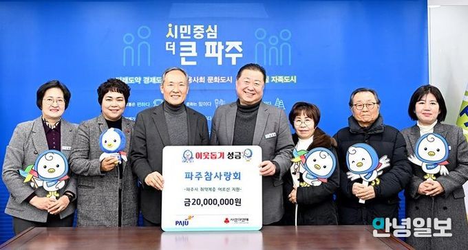 파주시, 파주참사랑회로부터 17년째 쉼표 없는 이웃사랑 전달받아