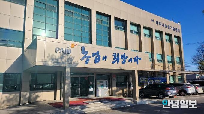 파주시농업기술센터 전경