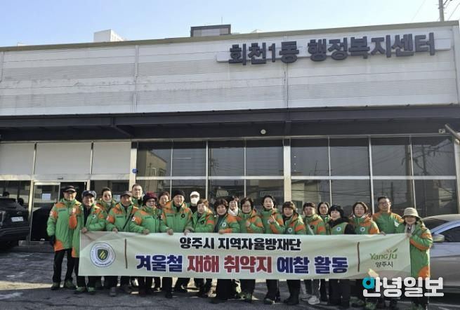 양주시·지역자율방재단, 겨울철 자연재난 대비 재해취약지역 현장 예찰 실시