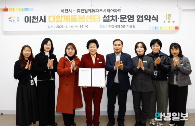 이천시, 휴먼빌에듀파크시티아파트와 다함께돌봄센터 설치·운영을 위한 협약 체결