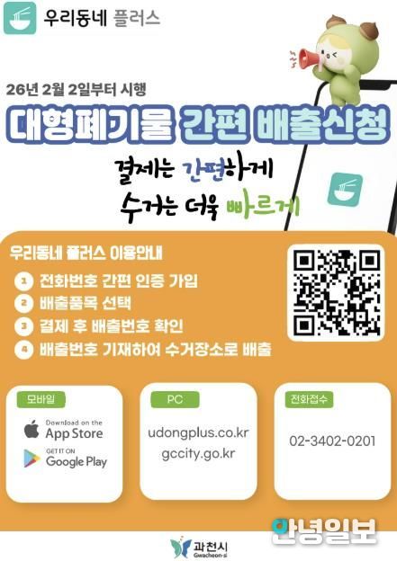 과천시 대형폐기물 간편 배출 신청 안내 포스터