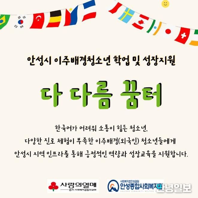 안성종합사회복지관, '다 다름 꿈터' 참여자 모집