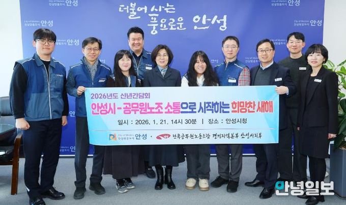 안성시-공무원노조, 2026년 신년맞이 노사간담회 개최
