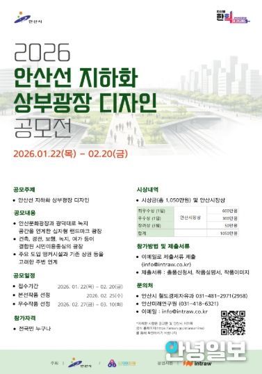 안산선 지하화 상부광장 디자인 공모전 디지털 홍보자료.