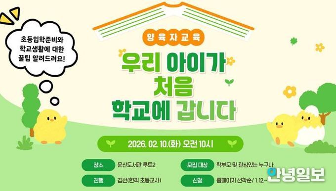 파주시 문산도서관, 양육자 교육 ‘우리 아이가 처음 학교에 갑니다’ 운영