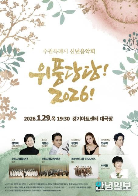 신년음악회 ‘위풍당당! 2026!’ 홍보물.