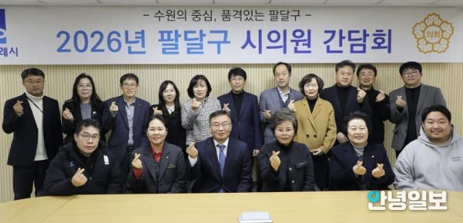 수원시 팔달구, 시의원과 지역현안 소통 간담회 개최