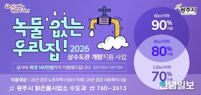 광주시, ‘녹물 없는 우리 집 수도관 개량 지원사업’ 추진…노후주택 최대 180만 원 지원