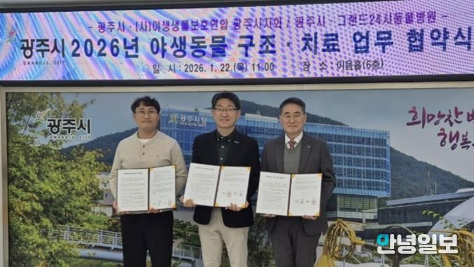 광주시, 부상 야생동물 구조·치료 위한 민관 협력체계 구축