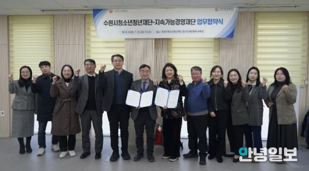 수원청소년청년재단-지속가능경영재단, 업무협약 체결