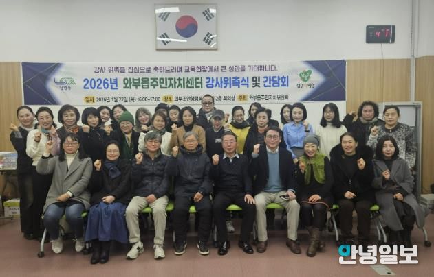 남양주시 와부읍 주민자치위원회, 2026년 주민자치센터 강사위촉식 및 간담회 개최