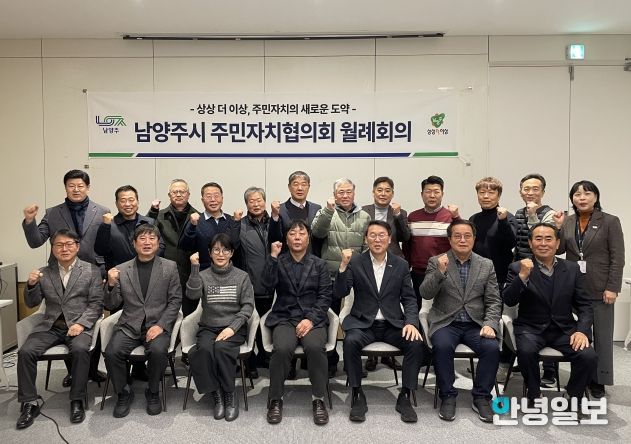 남양주시 주민자치협의회, 새 임원진과 함께 도약 준비