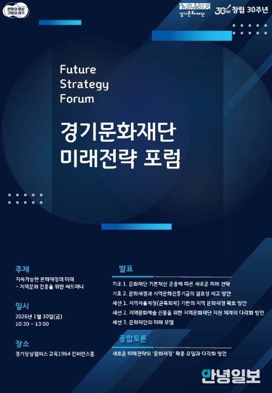 경기문화재단 미래전략 포럼 포스터