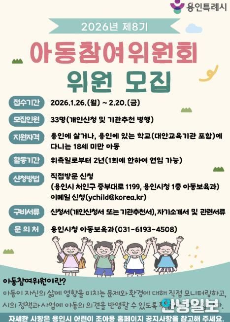 용인특례시가 '제8기 아동참여위원회 위원'을 모집한다