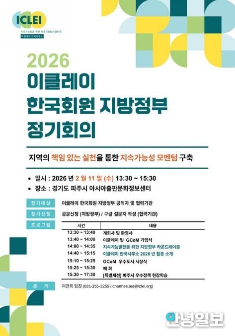 파주시, 2026 이클레이 한국회원 지방정부 정기회의 개최