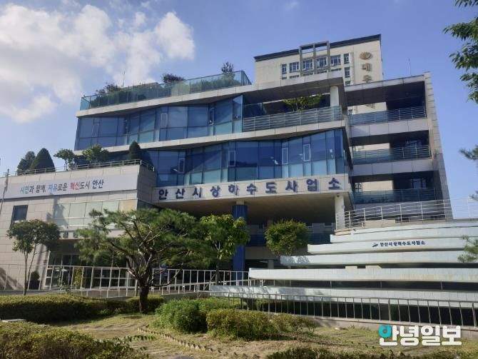안산시 상하수도사업소 전경.