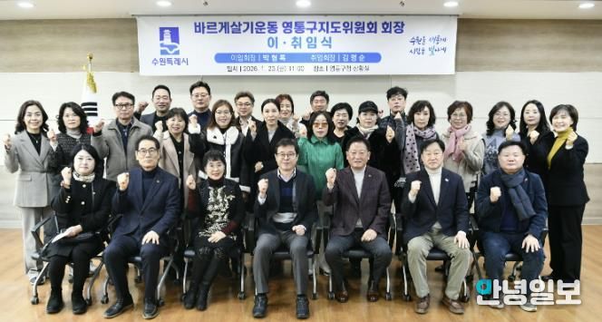 수원시 바르게살기운동 영통구지도위원회, 회장 이·취임식 개최