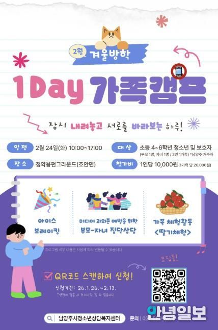 남양주시, 가족 소통·유대 강화를 위한 ‘2026 겨울방학 1Day 가족 캠프’ 운영