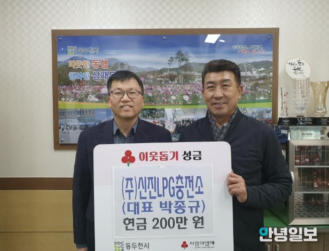 동두천시 상패동 (주)신진LPG충전소, 이웃돕기 성금 200만 원 기탁