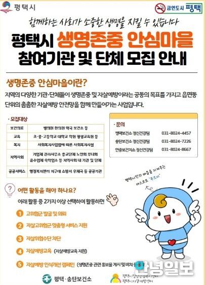 평택시, 생명존중 안심마을 확대 운영!