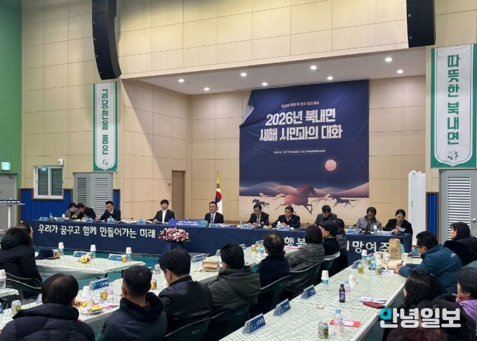 북내면, 2026년 새해 시민과의 대화로 현장 소통