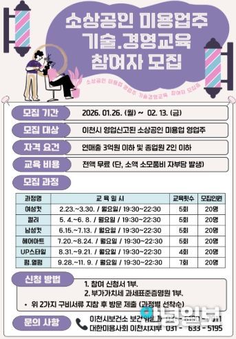 이천시, 소상공인 미용업주 기술·경영 교육 참여자 모집