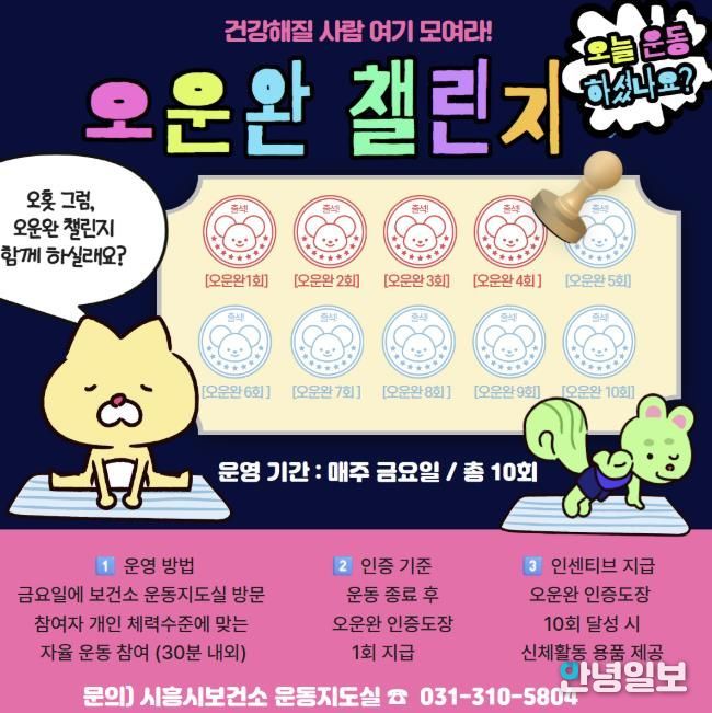 시흥시, 건강한 운동습관 형성은 '오·운·완 챌린지'와 함께