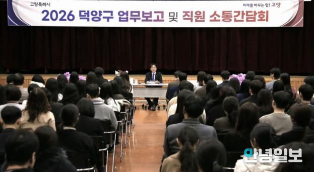 2026년 덕양구 업무보고 및 직원 소통간담회