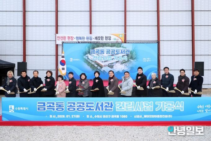 이재식 수원특례시의회 의장, 금곡동 공공도서관 기공식 참석