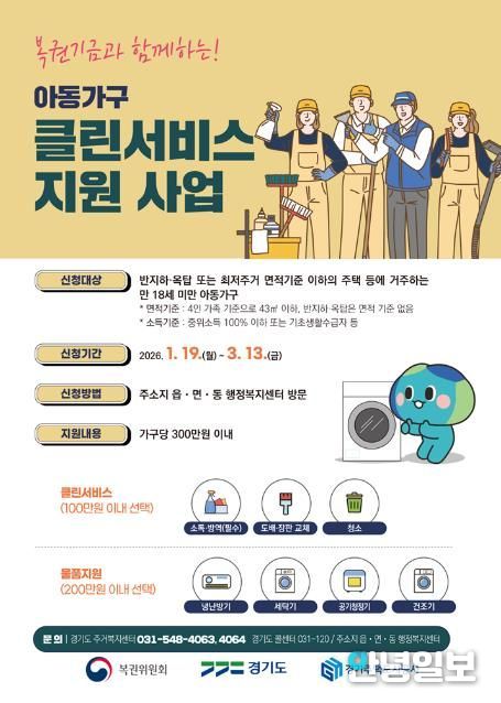 의정부시, 복권기금과 함께하는 2026년 '아동가구 클린서비스' 대상자 모집