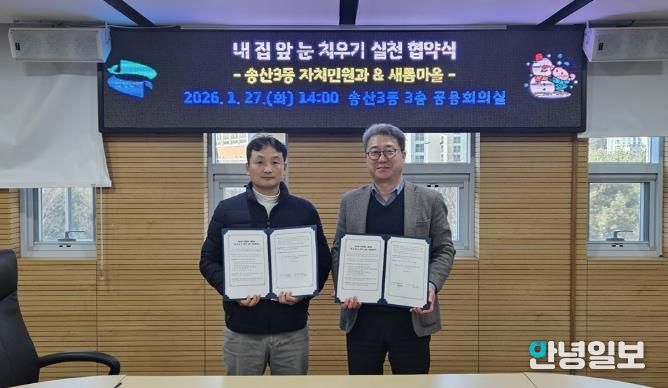 의정부시 송산3동, 새롬마을과 '내 집 앞 눈 치우기 실천' 협약 체결