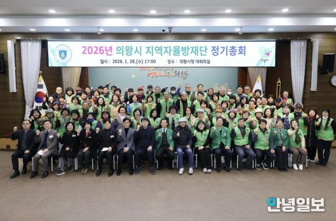 2026년 의왕시지역자율방재단 정기총회 개최