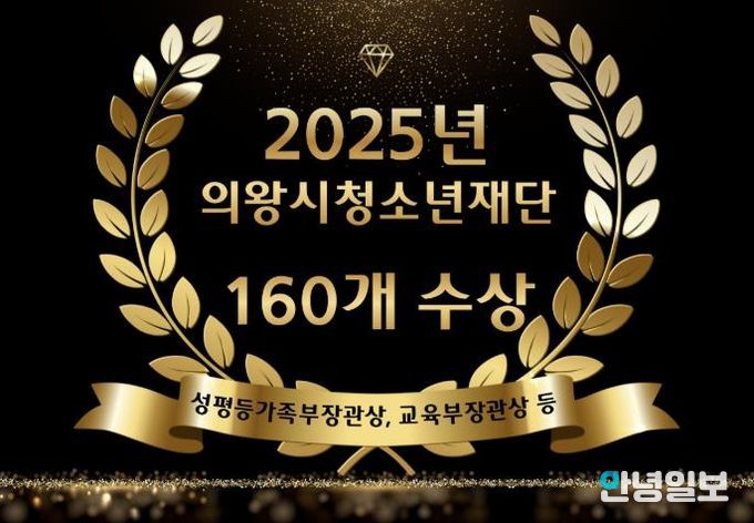 의왕시청소년재단, 2025년 수상 160건...청소년 정책 성과 입증