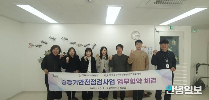 구리시니어클럽·한국승강기안전공단 노인 일자리·안전 문화 확산 업무협약 체결