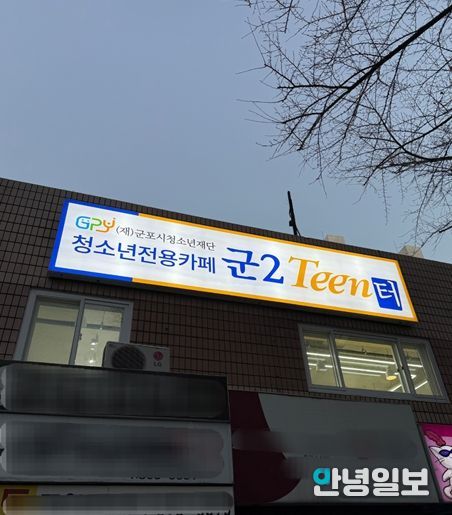 청소년 전용 자유공간 ‘군2틴터’ 정식운영
