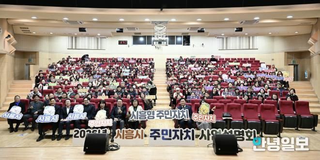 시흥시, 2026년 주민자치 사업설명회 열어… 주민 주도 자치기능 강화