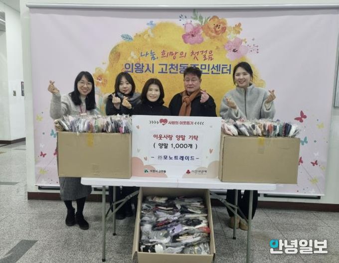 의왕시 고천동 소재 ㈜모노트레이드, 이웃돕기 양말 1,000켤레 기탁