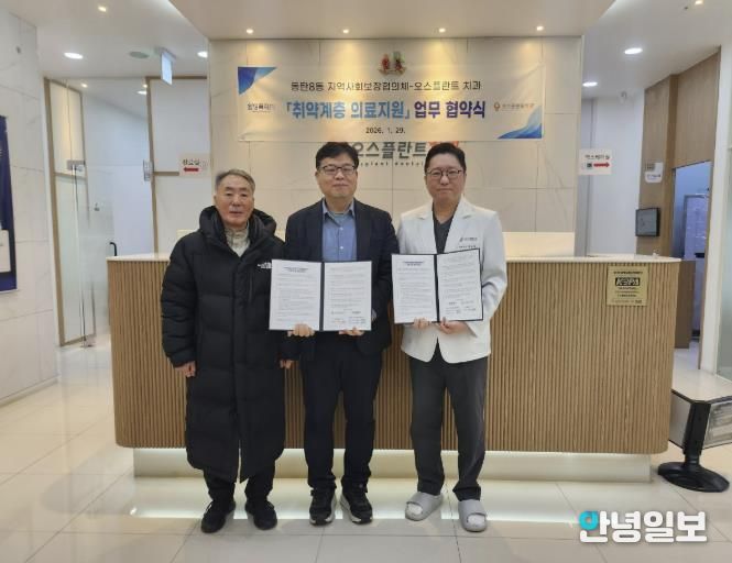 동탄8동 지역사회보장협의체와 오스플란트 치과가 29일 취약계층 의료지원을 위한 업무협약을 체결했다
