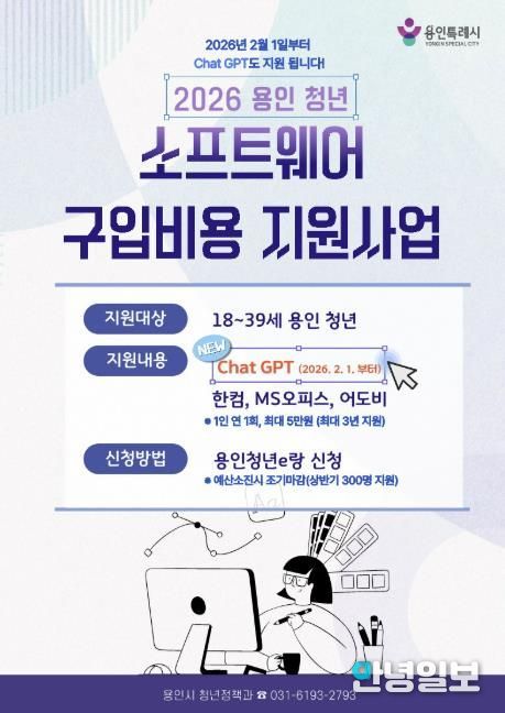 용인특례시 청년 소프트웨어 구입비용 지원사업 포스터